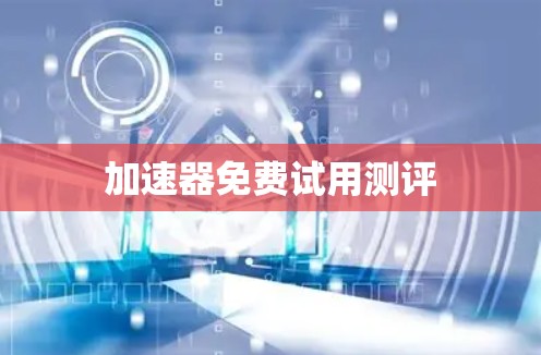 加速器免费试用测评