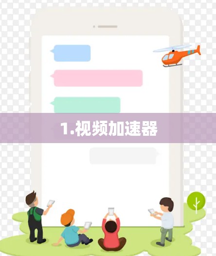 1.视频加速器 1.视频加速器