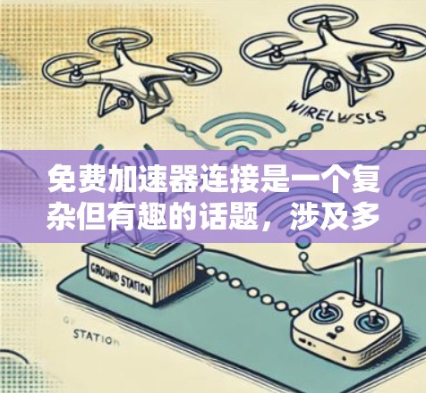 免费加速器连接是一个复杂但有趣的话题，涉及多种可能的实现方式和相关考虑因素。以下是对该问题的详细分析和总结