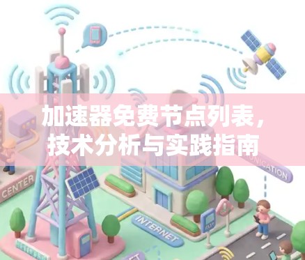 加速器免费节点列表,技术分析与实践指南 加速器免费节点列表,技术分析与实践指南