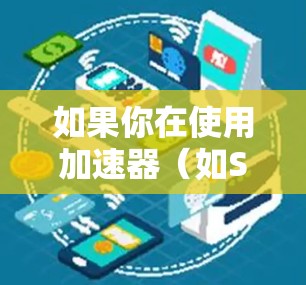 如果你在使用加速器(如SSH加速器)时遇到了节点资源不足的问题,或者想了解如何在免费节点上优化性能,以下是一些建议和步骤 如果你在使用加速器(如SSH加速器)时遇到了节点资源不足的问题,或者想了解如何在免费节点上优化性能,以下是一些建议和步骤
