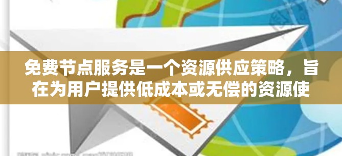 免费节点服务是一个资源供应策略,旨在为用户提供低成本或无偿的资源使用。这通常适用于计算、存储或网络资源。当谈到加速器时,免费节点服务可能用于加速数据处理、网络传输或其他任务 免费节点服务是一个资源供应策略,旨在为用户提供低成本或无偿的资源使用。这通常适用于计算、存储或网络资源。当谈到加速器时,免费节点服务可能用于加速数据处理、网络传输或其他任务