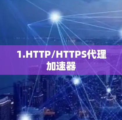 1.HTTP/HTTPS代理加速器