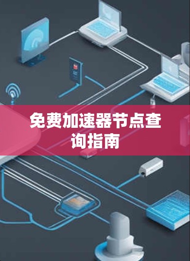 免费加速器节点查询指南 免费加速器节点查询指南
