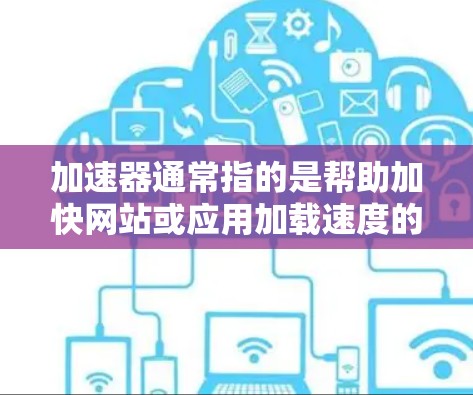 加速器通常指的是帮助加快网站或应用加载速度的工具或平台。免费加速平台提供类似服务,但通常会有一定的限制或广告。以下是一些常见的免费加速平台和工具,供你参考 加速器通常指的是帮助加快网站或应用加载速度的工具或平台。免费加速平台提供类似服务,但通常会有一定的限制或广告。以下是一些常见的免费加速平台和工具,供你参考