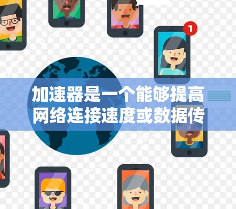 加速器是一个能够提高网络连接速度或数据传输效率的工具或服务。免费的加速器服务器节点可能提供类似的功能,但通常会有使用限制或广告。以下是一些可能的免费加速器服务和节点 加速器是一个能够提高网络连接速度或数据传输效率的工具或服务。免费的加速器服务器节点可能提供类似的功能,但通常会有使用限制或广告。以下是一些可能的免费加速器服务和节点