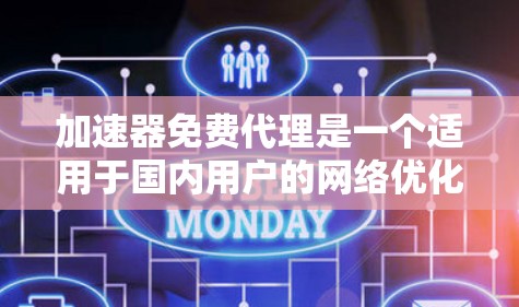 加速器免费代理是一个适用于国内用户的网络优化工具,旨在通过免费代理服务器加快数据传输速度。以下是对该工具的详细分析和使用建议 加速器免费代理是一个适用于国内用户的网络优化工具,旨在通过免费代理服务器加快数据传输速度。以下是对该工具的详细分析和使用建议