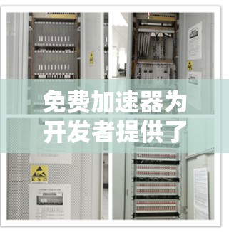 免费加速器为开发者提供了有效的工具来测试和优化网站性能，以下是对这些工具的总结