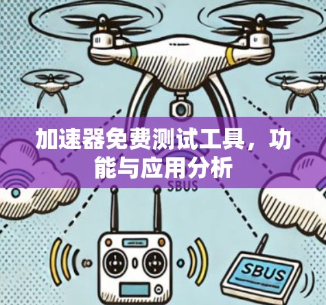 加速器免费测试工具,功能与应用分析 加速器免费测试工具,功能与应用分析