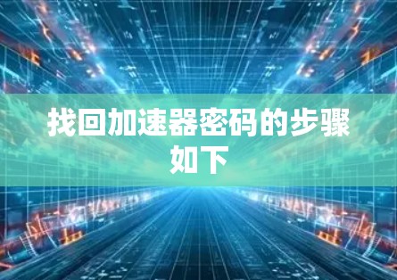 找回加速器密码的步骤如下 找回加速器密码的步骤如下