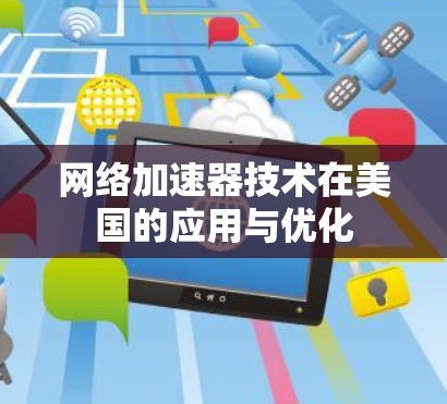 网络加速器技术在美国的应用与优化