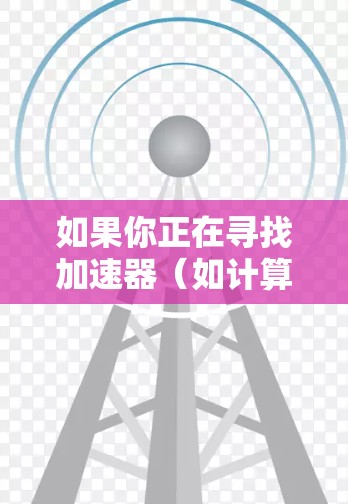 如果你正在寻找加速器(如计算节点、GPU节点或云计算资源)在美国的推荐,以下是一些常见的选择和建议,具体取决于你的需求和预算 如果你正在寻找加速器(如计算节点、GPU节点或云计算资源)在美国的推荐,以下是一些常见的选择和建议,具体取决于你的需求和预算