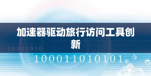 加速器驱动旅行访问工具创新