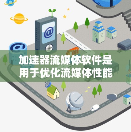 加速器流媒体软件是用于优化流媒体性能的工具,帮助内容提供商和网络服务商更高效地传输和分发流媒体内容。以下是对加速器流媒体软件的详细分析和总结 加速器流媒体软件是用于优化流媒体性能的工具,帮助内容提供商和网络服务商更高效地传输和分发流媒体内容。以下是对加速器流媒体软件的详细分析和总结