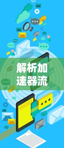 解析加速器流媒体平台的核心作用 解析加速器流媒体平台的核心作用