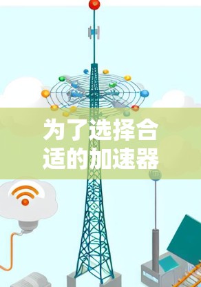 为了选择合适的加速器流媒体工具,以下是根据需求和分析后的分步建议 为了选择合适的加速器流媒体工具,以下是根据需求和分析后的分步建议