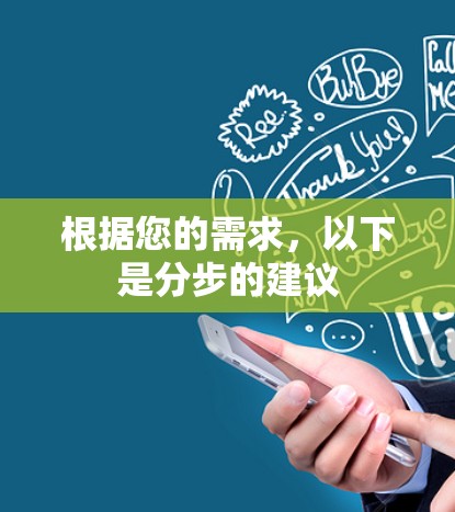 根据您的需求，以下是分步的建议