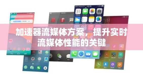 加速器流媒体方案,提升实时流媒体性能的关键 加速器流媒体方案,提升实时流媒体性能的关键