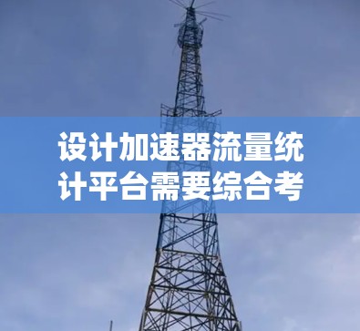 设计加速器流量统计平台需要综合考虑多个关键因素,以确保平台功能全面且易于使用。以下是对各个关键部分的详细分析和解决方案 设计加速器流量统计平台需要综合考虑多个关键因素,以确保平台功能全面且易于使用。以下是对各个关键部分的详细分析和解决方案