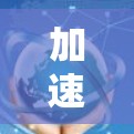 加速器浏览器的线路选择是一个复杂而关键的过程,旨在优化网页加载速度和用户体验。以下是对这一过程的详细解释 加速器浏览器的线路选择是一个复杂而关键的过程,旨在优化网页加载速度和用户体验。以下是对这一过程的详细解释