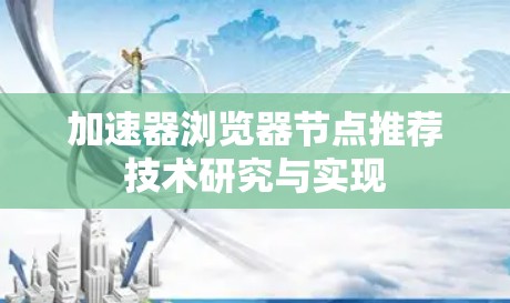 加速器浏览器节点推荐技术研究与实现 加速器浏览器节点推荐技术研究与实现