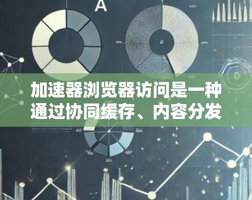 加速器浏览器访问是一种通过协同缓存、内容分发和资源优化来提升浏览器速度的技术。以下是对加速器浏览器访问的详细解析 加速器浏览器访问是一种通过协同缓存、内容分发和资源优化来提升浏览器速度的技术。以下是对加速器浏览器访问的详细解析
