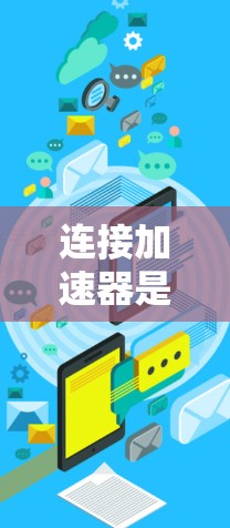 连接加速器是一项需要仔细和耐心的工作,正确的连接方法不仅能确保设备性能,还能避免安全风险。以下是一个详细的加速器连接指南,涵盖从准备工作到安装各部分,再到调试和注意事项的步骤 连接加速器是一项需要仔细和耐心的工作,正确的连接方法不仅能确保设备性能,还能避免安全风险。以下是一个详细的加速器连接指南,涵盖从准备工作到安装各部分,再到调试和注意事项的步骤