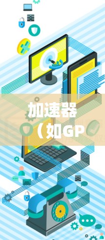 加速器(如GPU、TPU等)在计算机系统中被广泛用于加速数据处理、机器学习、图形渲染等任务。为了实现加速器的高效连接和数据传输,以下是一些优化技巧,帮助你提升加速器与主机之间的通信效率 加速器(如GPU、TPU等)在计算机系统中被广泛用于加速数据处理、机器学习、图形渲染等任务。为了实现加速器的高效连接和数据传输,以下是一些优化技巧,帮助你提升加速器与主机之间的通信效率