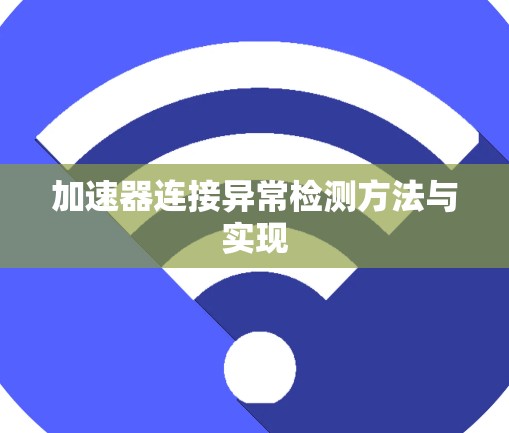 加速器连接异常检测方法与实现 加速器连接异常检测方法与实现