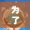 为了测试加速器的连接稳定性,可以按照以下步骤进行 为了测试加速器的连接稳定性,可以按照以下步骤进行