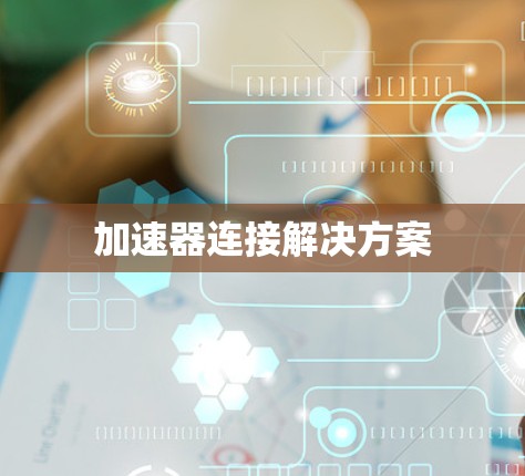 加速器连接解决方案 加速器连接解决方案