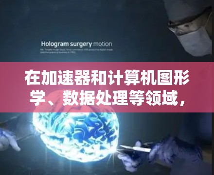 在加速器和计算机图形学、数据处理等领域,连接加速器(如GPU、CPU等)并优化性能是一个常见的任务。以下是一些常用的加速器连接和辅助工具,帮助你更好地利用加速器 在加速器和计算机图形学、数据处理等领域,连接加速器(如GPU、CPU等)并优化性能是一个常见的任务。以下是一些常用的加速器连接和辅助工具,帮助你更好地利用加速器