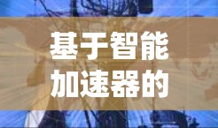 基于智能加速器的通信系统连接方案研究与实现 基于智能加速器的通信系统连接方案研究与实现