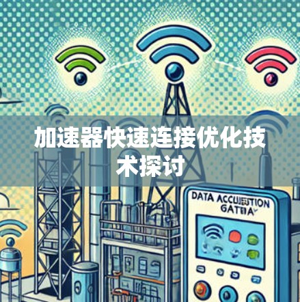 加速器快速连接优化技术探讨 加速器快速连接优化技术探讨