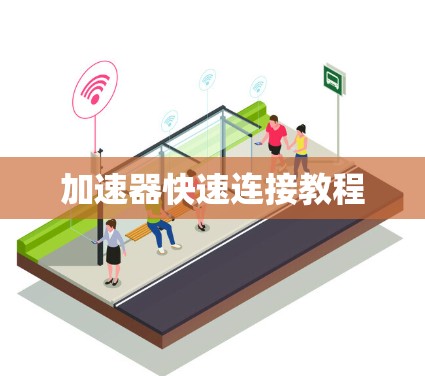 加速器快速连接教程 加速器快速连接教程
