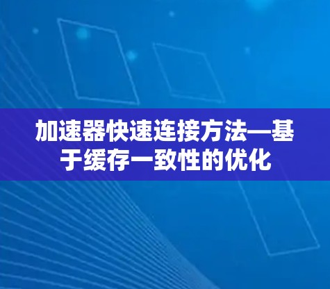 加速器快速连接方法—基于缓存一致性的优化 加速器快速连接方法—基于缓存一致性的优化