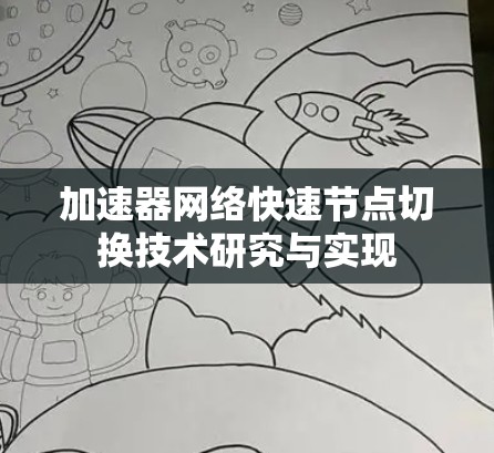 加速器网络快速节点切换技术研究与实现 加速器网络快速节点切换技术研究与实现