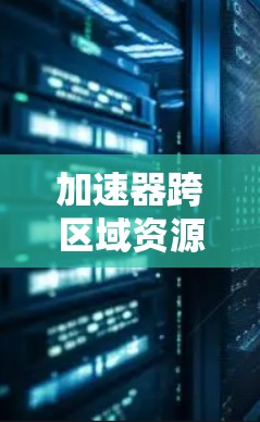 加速器跨区域资源管理涉及在多个网络区域或数据中心之间分发和管理加速器资源(如GPU、FPGA等)以支持分布式计算、云计算和大数据处理等场景。以下是实现跨区域加速器资源管理的关键点和技术方案 加速器跨区域资源管理涉及在多个网络区域或数据中心之间分发和管理加速器资源(如GPU、FPGA等)以支持分布式计算、云计算和大数据处理等场景。以下是实现跨区域加速器资源管理的关键点和技术方案
