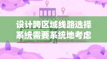 设计跨区域线路选择系统需要系统地考虑多个因素,以确保加速器的效率和稳定性。以下是逐步的设计和实施方案 设计跨区域线路选择系统需要系统地考虑多个因素,以确保加速器的效率和稳定性。以下是逐步的设计和实施方案