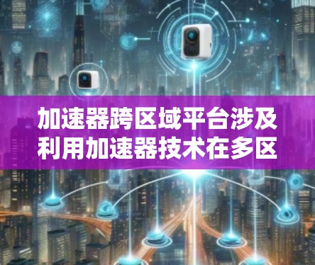 加速器跨区域平台涉及利用加速器技术在多区域或多数据中心协同工作,解决数据分布、网络带宽、隐私安全等挑战,实现高效的分布式训练和推理。以下是分步骤的解释 加速器跨区域平台涉及利用加速器技术在多区域或多数据中心协同工作,解决数据分布、网络带宽、隐私安全等挑战,实现高效的分布式训练和推理。以下是分步骤的解释