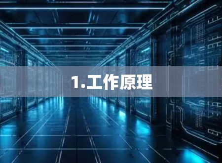 1.工作原理 1.工作原理