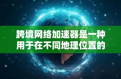 跨境网络加速器是一种用于在不同地理位置的数据中心之间高效加速数据传输的技术,旨在解决高延迟和低带宽问题,提升跨境网络性能。以下是对跨境网络加速器的详细分析 跨境网络加速器是一种用于在不同地理位置的数据中心之间高效加速数据传输的技术,旨在解决高延迟和低带宽问题,提升跨境网络性能。以下是对跨境网络加速器的详细分析