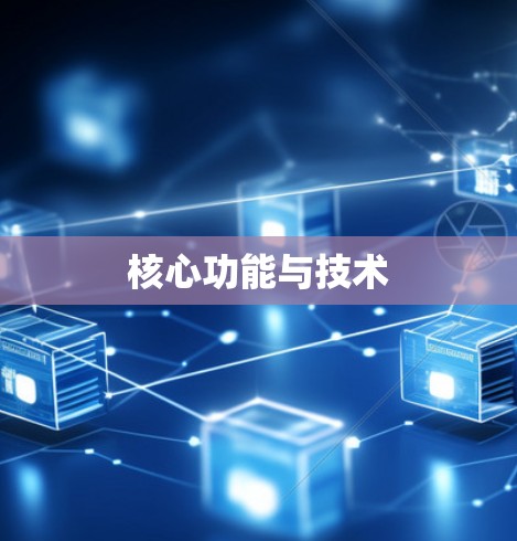 核心功能与技术 核心功能与技术