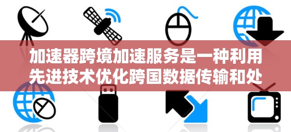 加速器跨境加速服务是一种利用先进技术优化跨国数据传输和处理效率的服务,旨在减少延迟并提升性能。以下是对该服务的详细分析 加速器跨境加速服务是一种利用先进技术优化跨国数据传输和处理效率的服务,旨在减少延迟并提升性能。以下是对该服务的详细分析