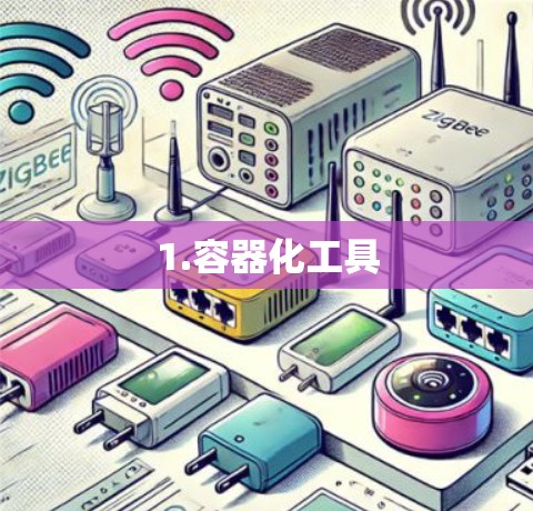 1.容器化工具 1.容器化工具