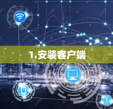 1.安装客户端 1.安装客户端