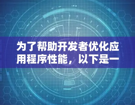 为了帮助开发者优化应用程序性能,以下是一些常见的加速器客户端工具及其详细信息 为了帮助开发者优化应用程序性能,以下是一些常见的加速器客户端工具及其详细信息