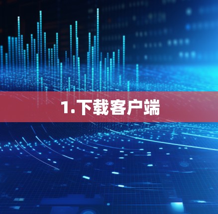 1.下载客户端