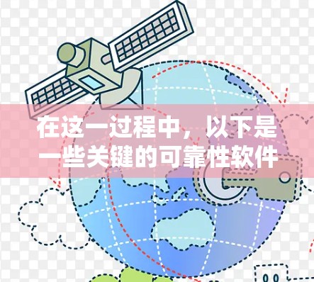 在这一过程中,以下是一些关键的可靠性软件开发和实现要点 在这一过程中,以下是一些关键的可靠性软件开发和实现要点