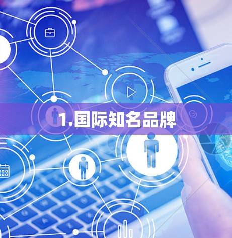 1.国际知名品牌 1.国际知名品牌